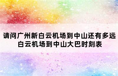 请问广州新白云机场到中山还有多远 白云机场到中山大巴时刻表